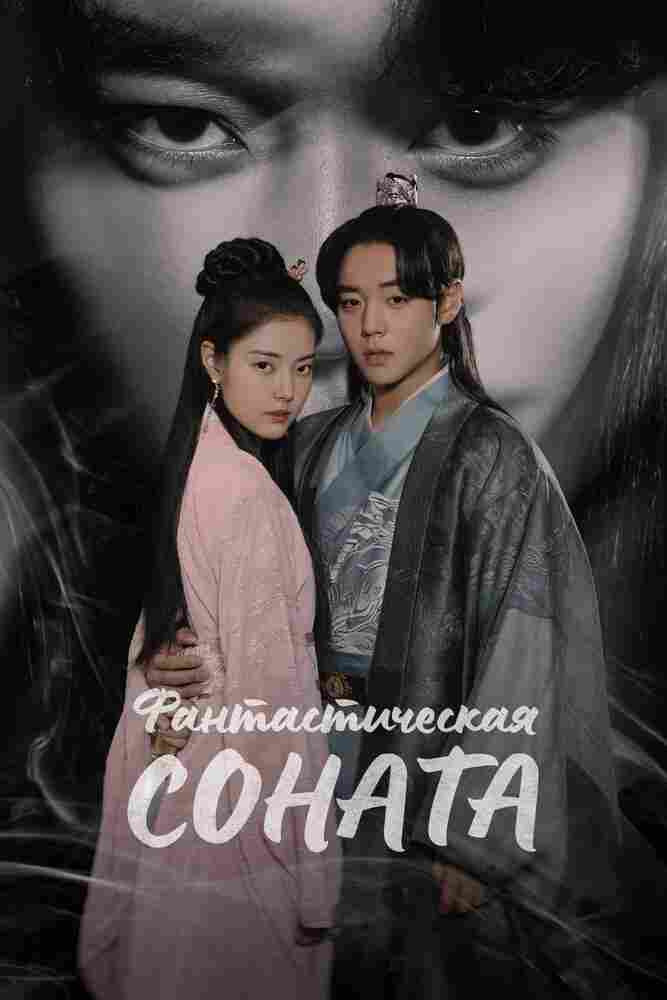 Фантастическая соната 2024