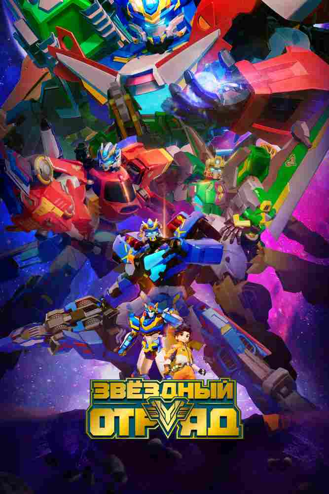 Звёздный отряд 2021