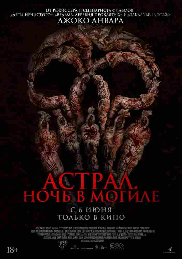 Астрал. Ночь в могиле 2024
