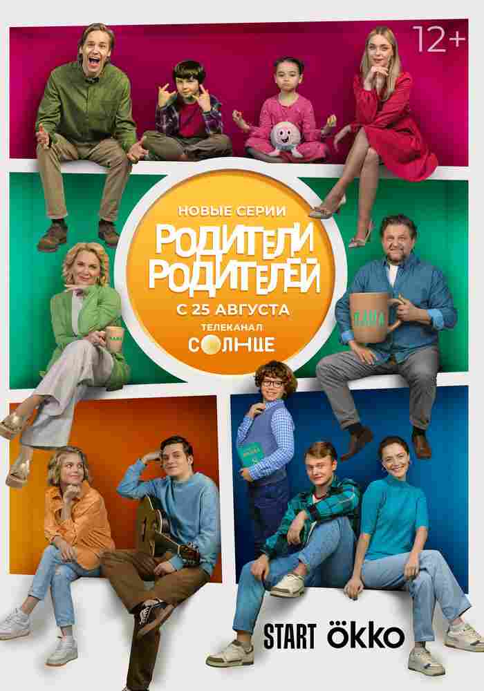 Родители родителей 2024
