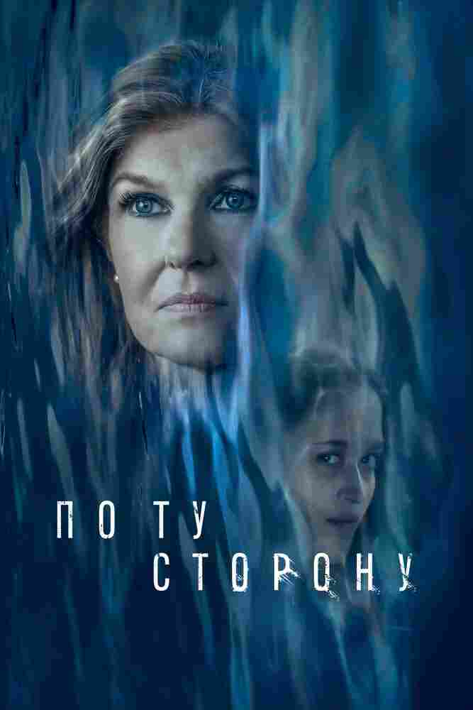 По ту сторону 2024