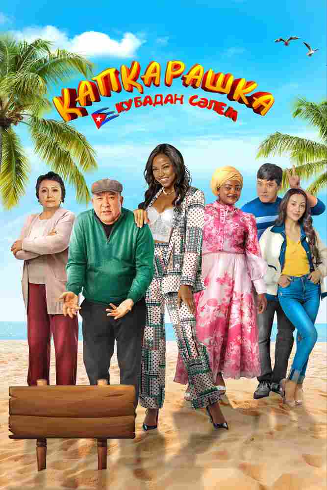 Капкарашка: Кубинская история 2024