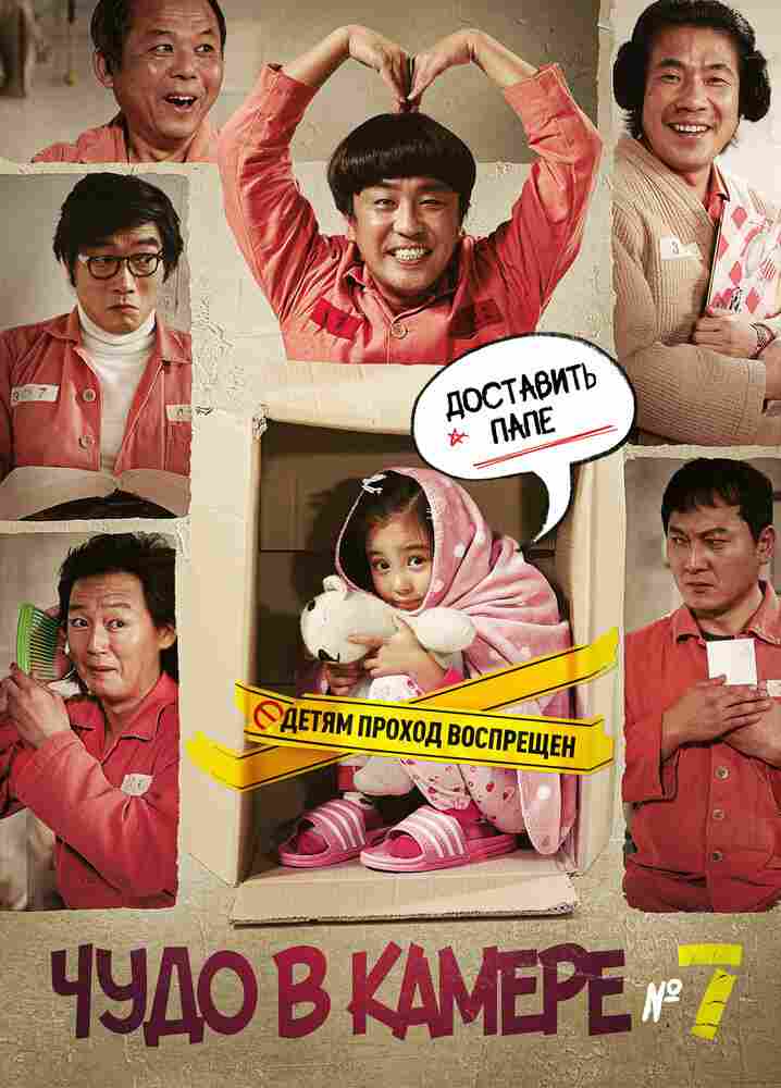 Чудо в камере № 7 2012