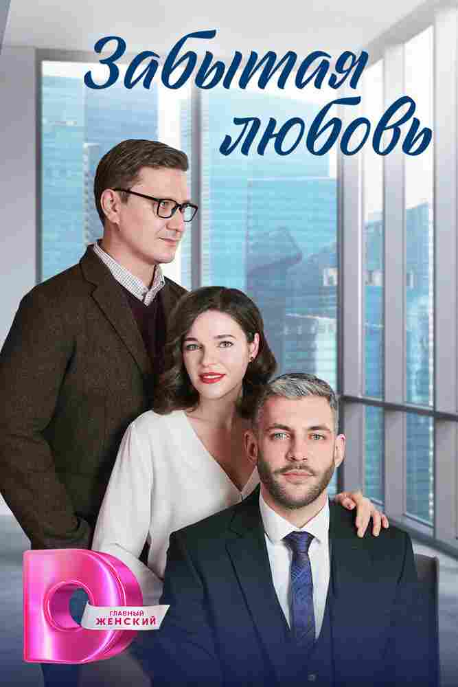 Забытая любовь 2024