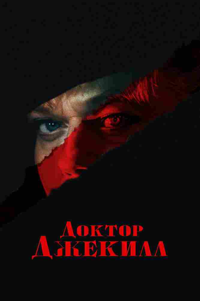 Доктор Джекилл 2023