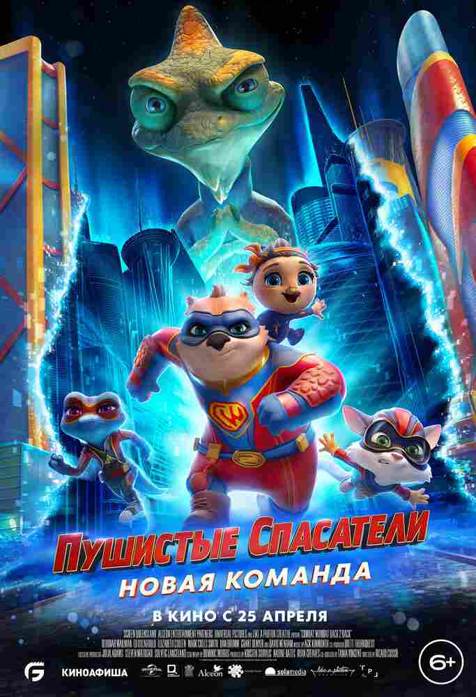 Пушистые спасатели: Новая команда 2023