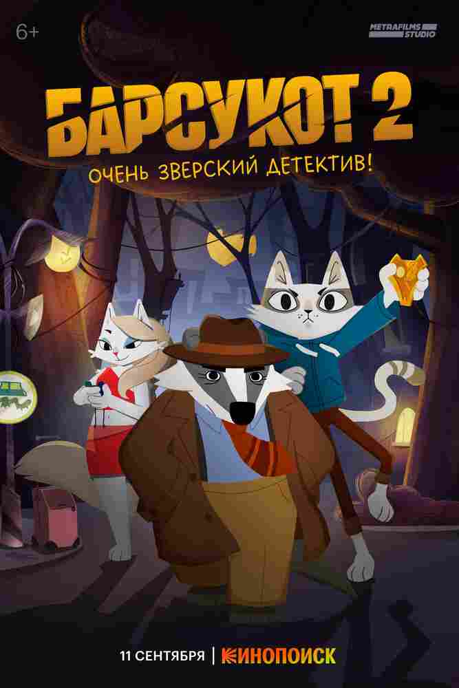 Барсукот. Очень зверский детектив 2024