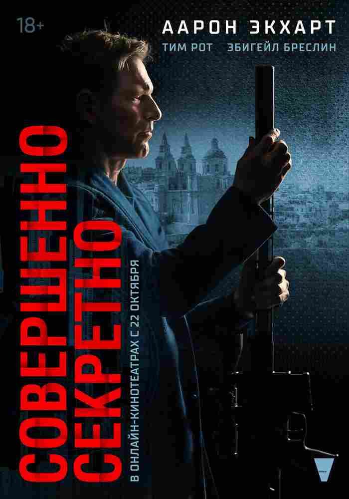 Совершенно секретно 2024