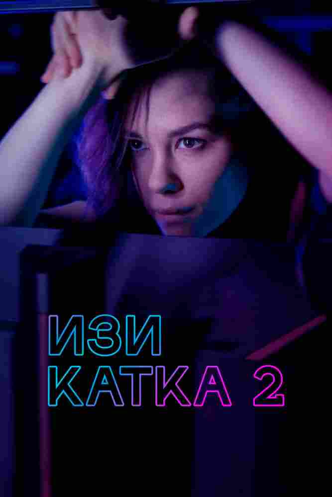Изи катка 2 2021