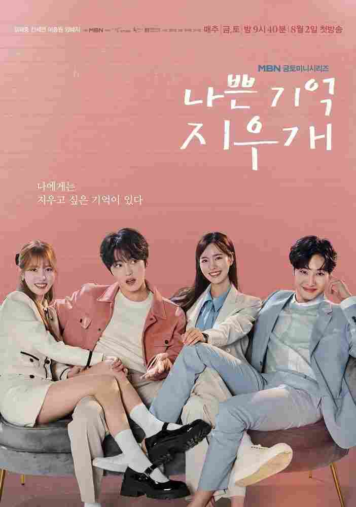 Стирая плохие воспоминания 2024