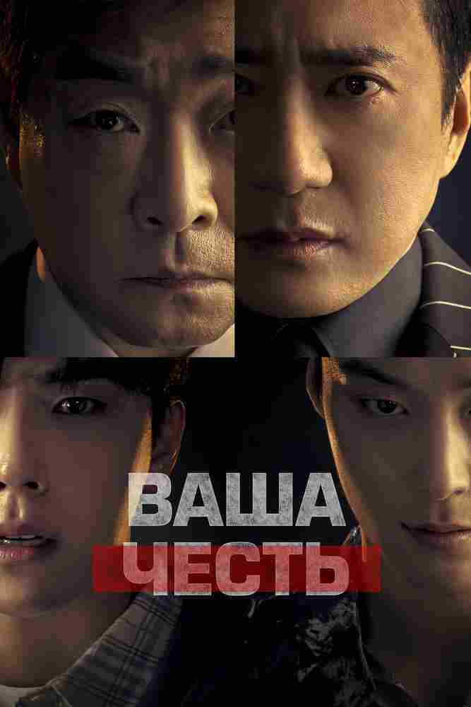Ваша честь 2024