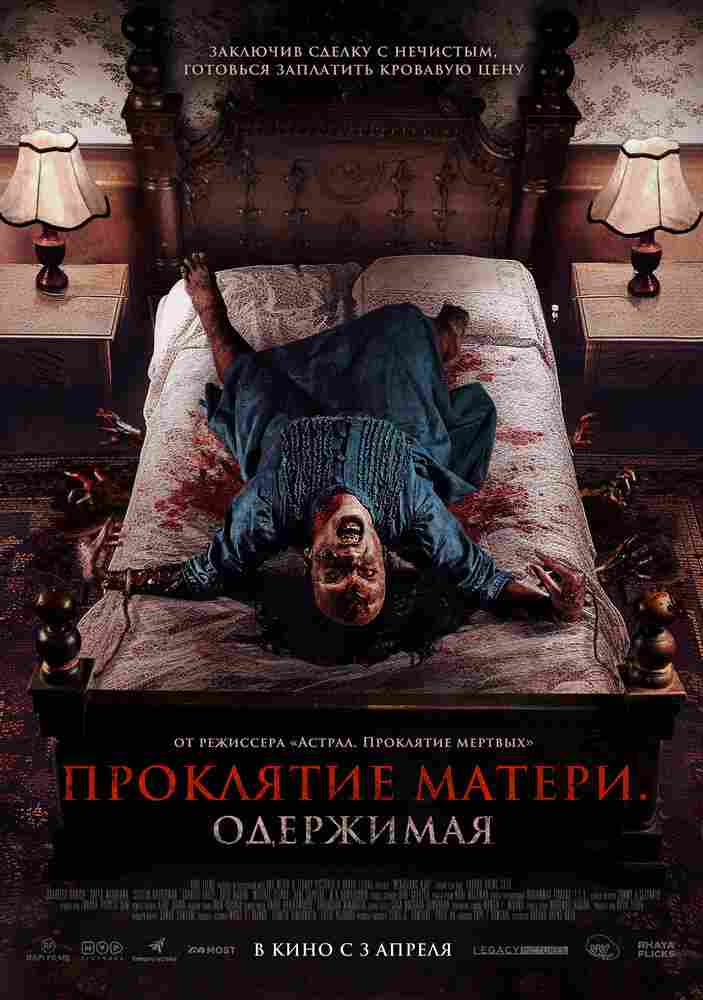 Проклятие матери. Одержимая 2024