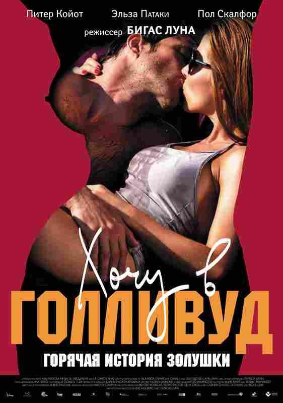 Хочу в Голливуд 2010