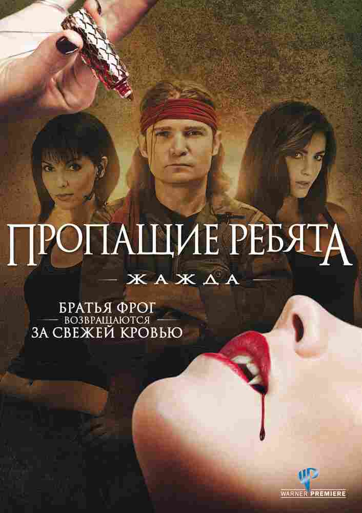 Пропащие ребята 3: Жажда 2010
