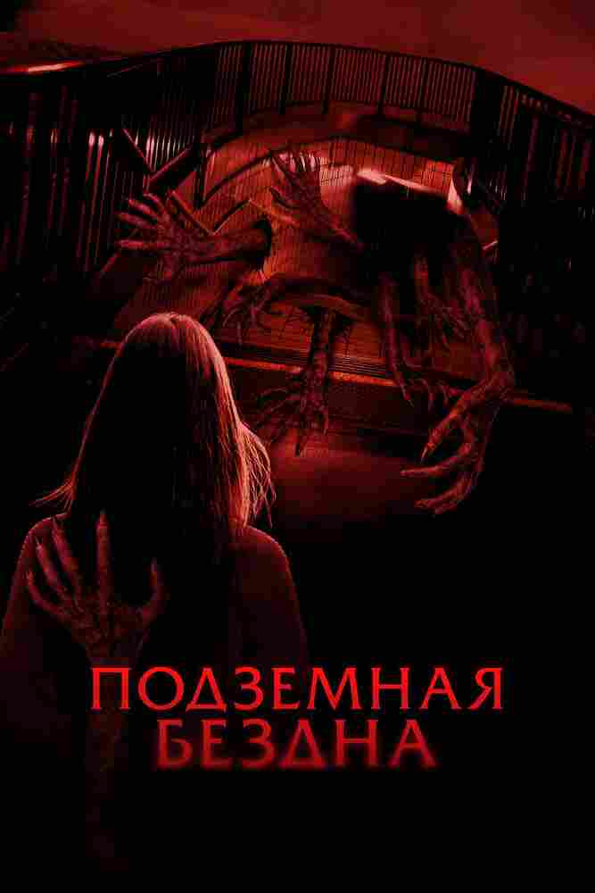 Подземная бездна 2024