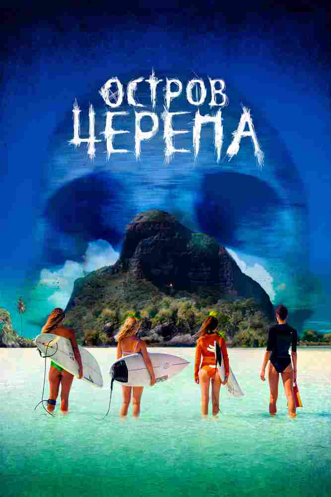 Остров Черепа 2024