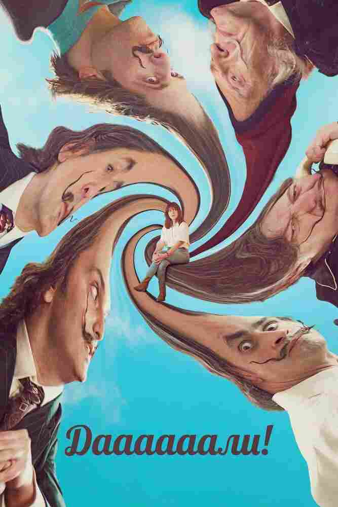 Даааааали! 2023