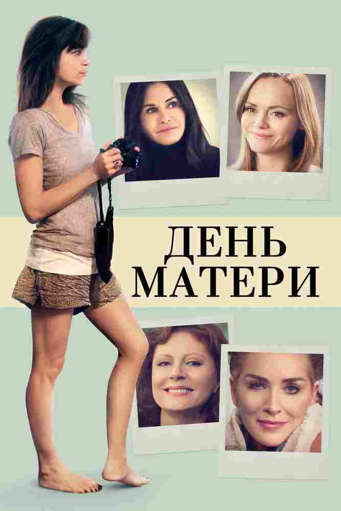День матери 2016