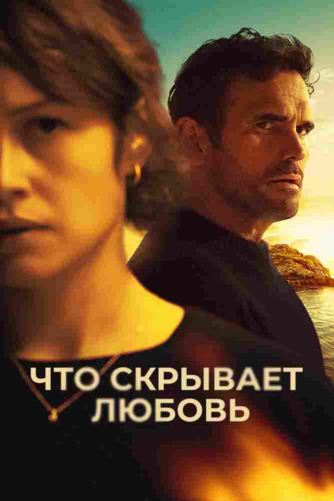 Что скрывает любовь 2024