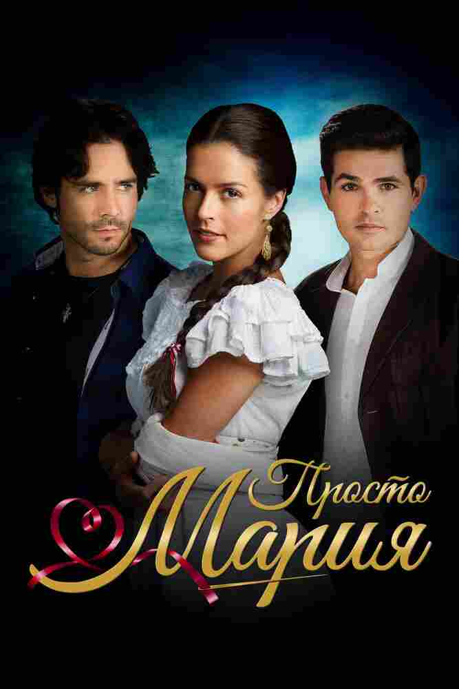 Просто Мария 2015