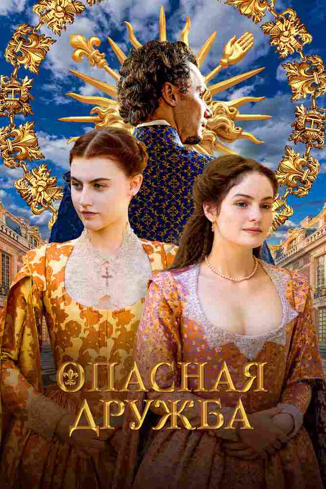 Опасная дружба 2024