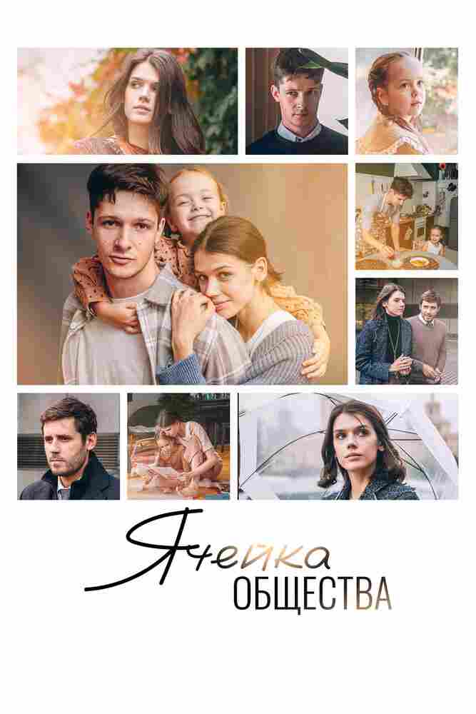 Ячейка общества 2024