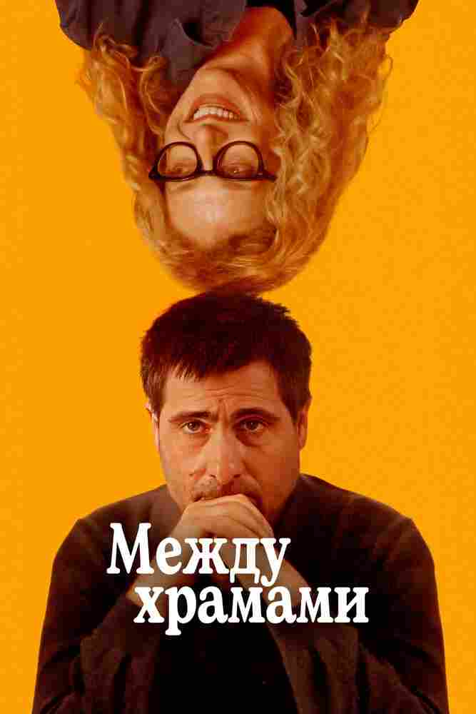 Между храмами 2024
