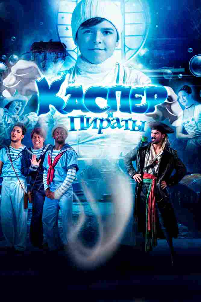 Каспер и пираты 2022