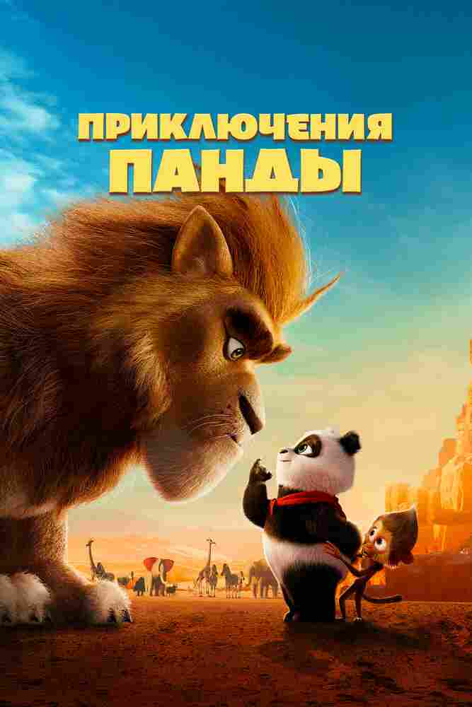 Приключения панды 2024