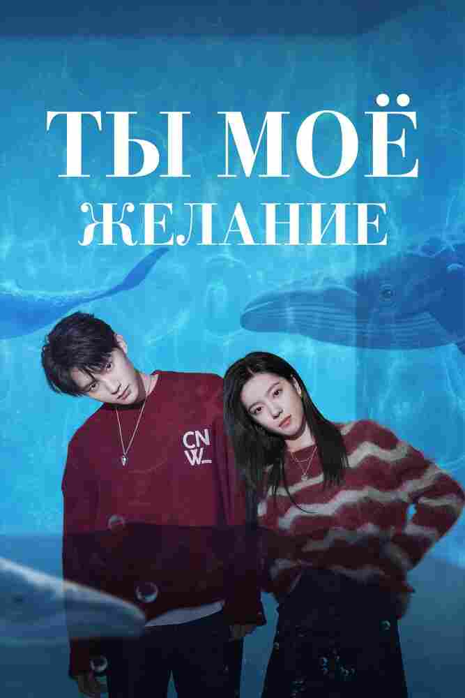 Ты – моё желание 2023