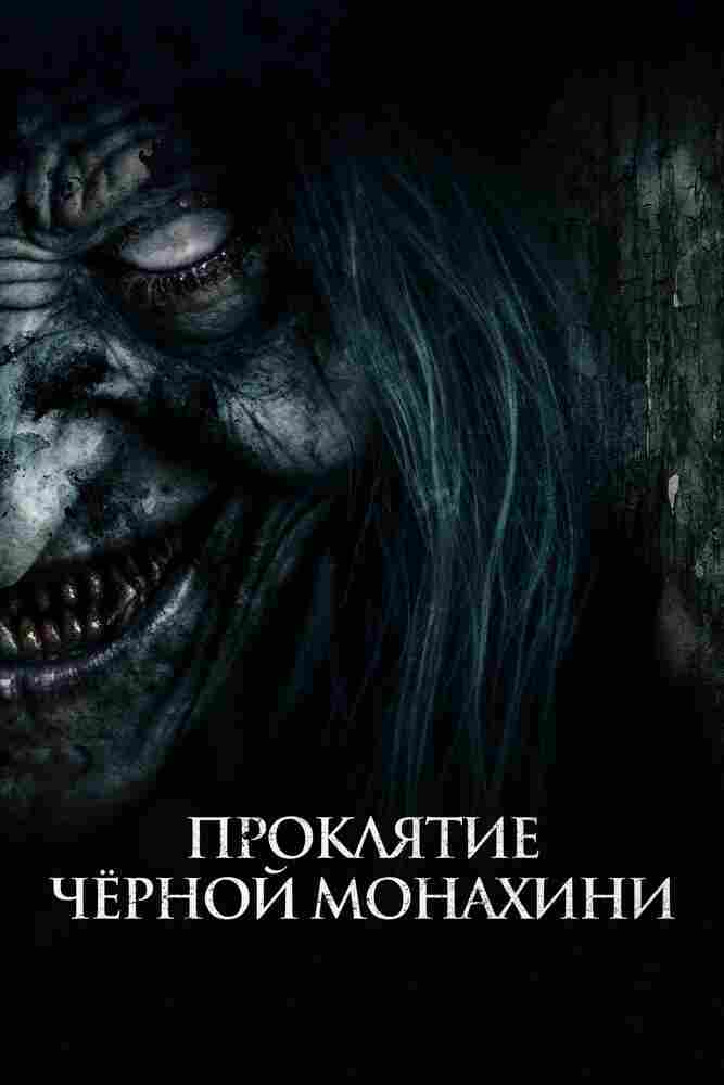 Проклятие черной монахини 2023