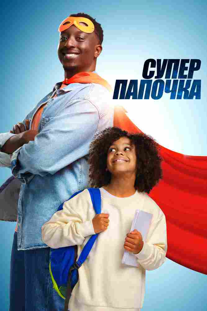 Супер папочка 2024