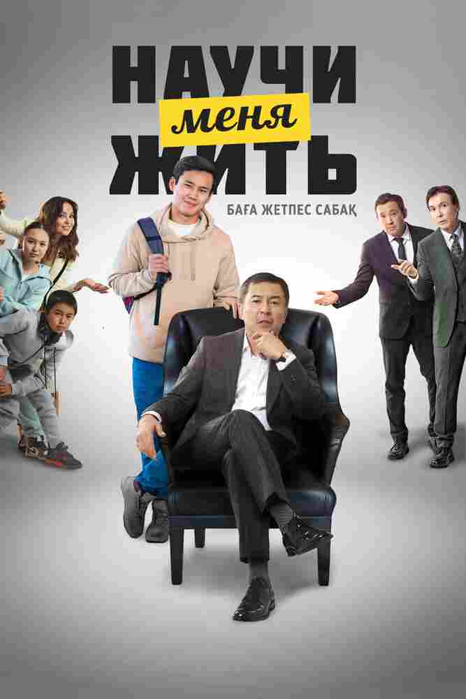 Научи меня жить 2023