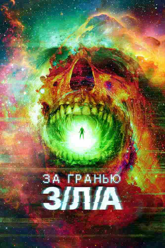 За гранью З/Л/А 2024