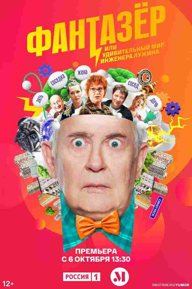 Фантазёр, или Удивительный мир инженера Лужина 2024