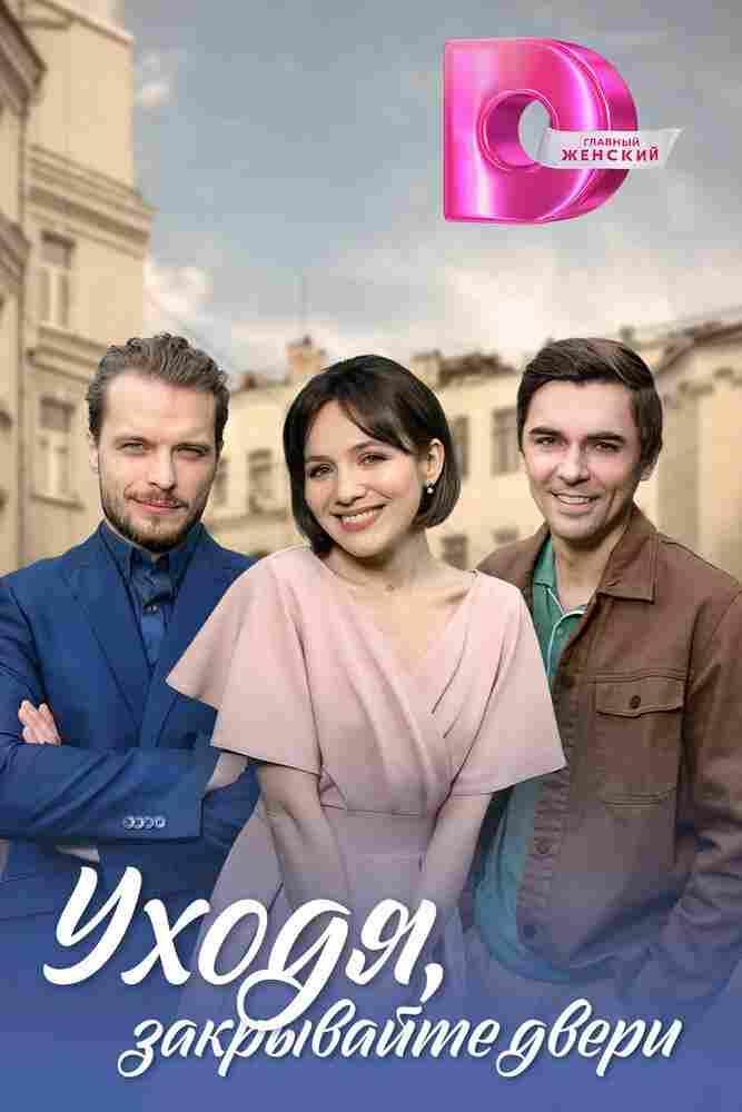 Уходя, закрывайте двери 2024