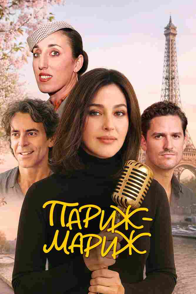 Париж-мариж 2024