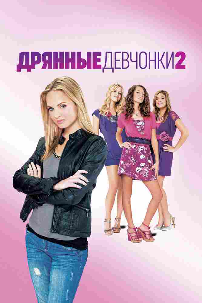 Дрянные девчонки 2 2011