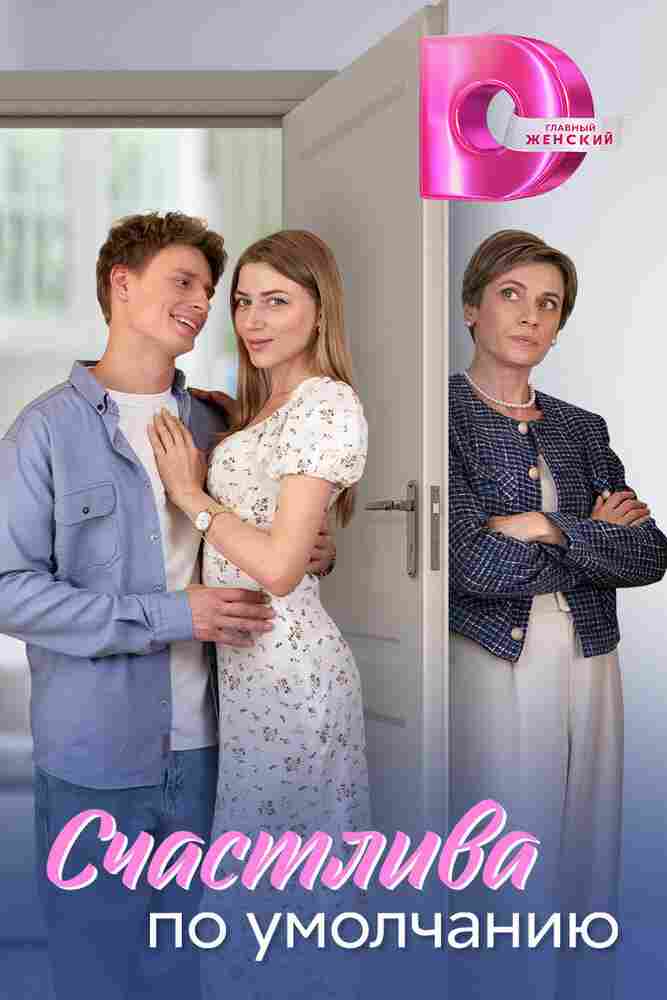 Счастлива по умолчанию 2024