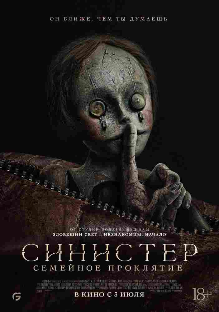 Синистер. Семейное проклятие 2024