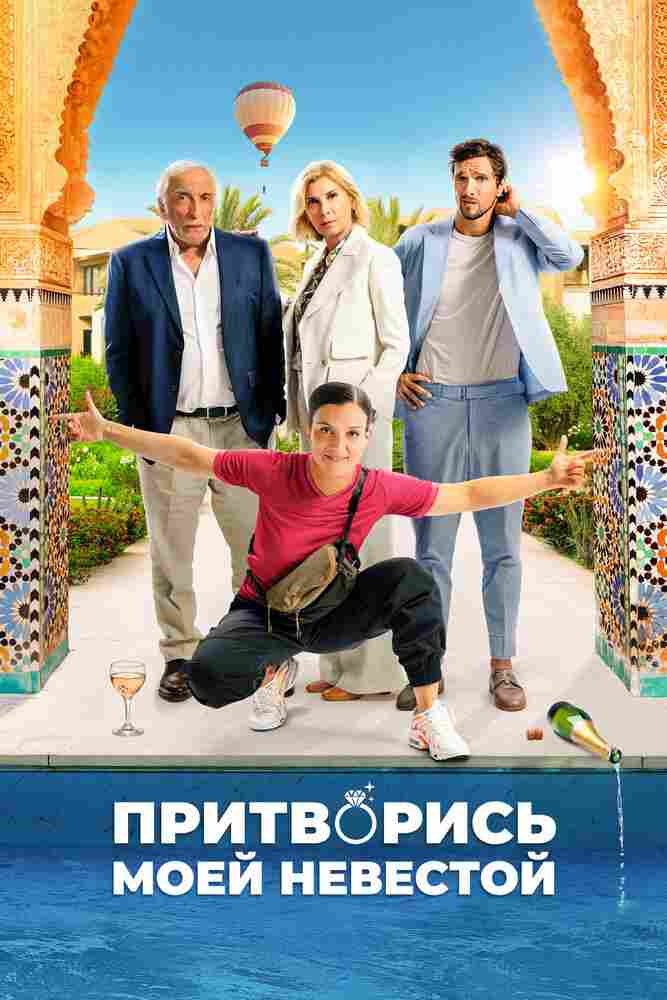 Притворись моей невестой 2024