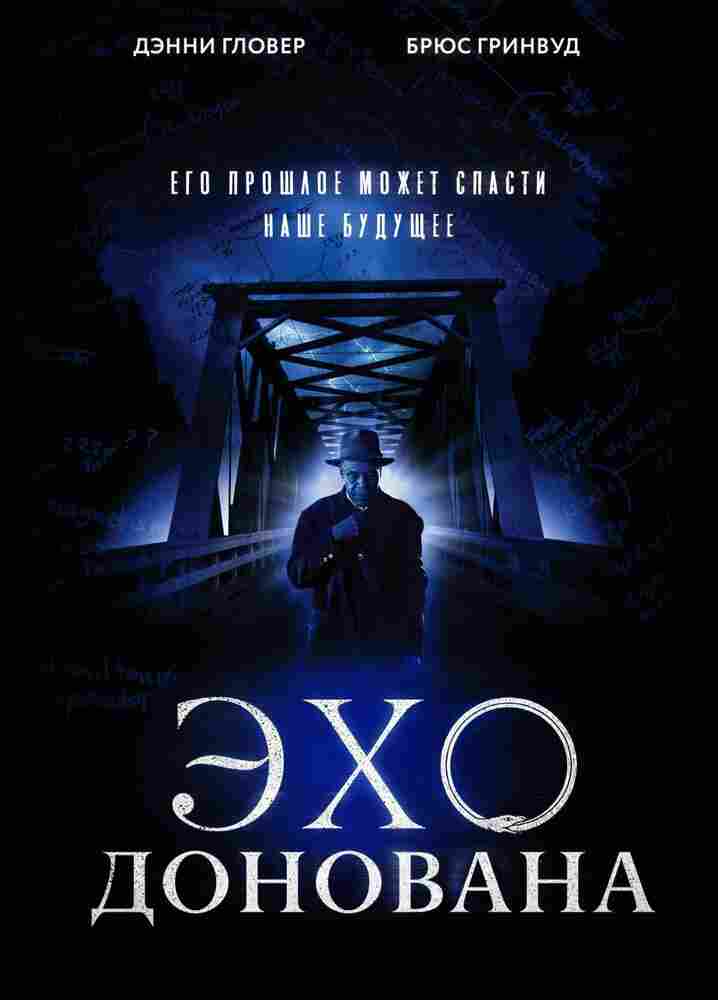 Эхо Донована 2011