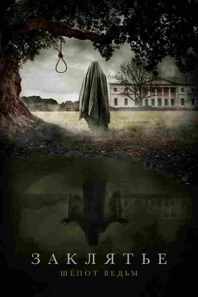 Заклятье. Шёпот ведьм 2023