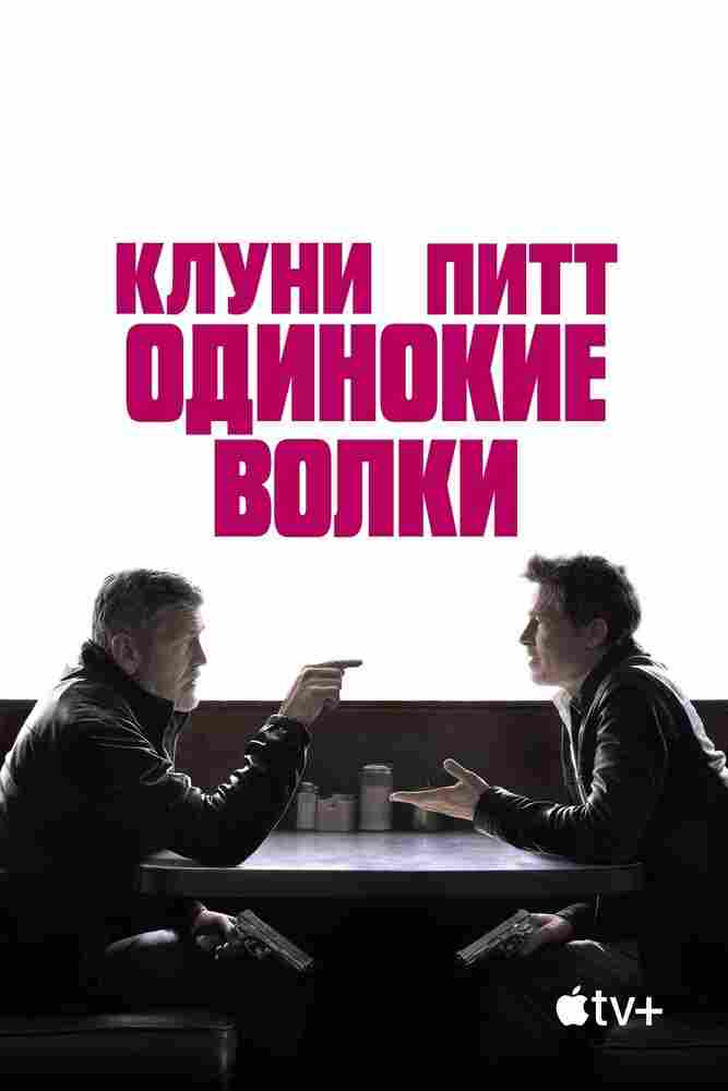 Одинокие волки 2024