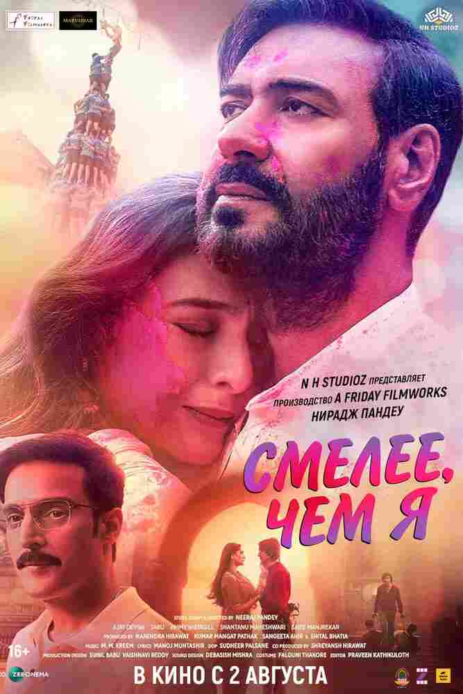 Смелее чем я 2024
