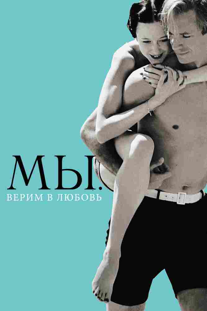 МЫ. Верим в любовь 2011