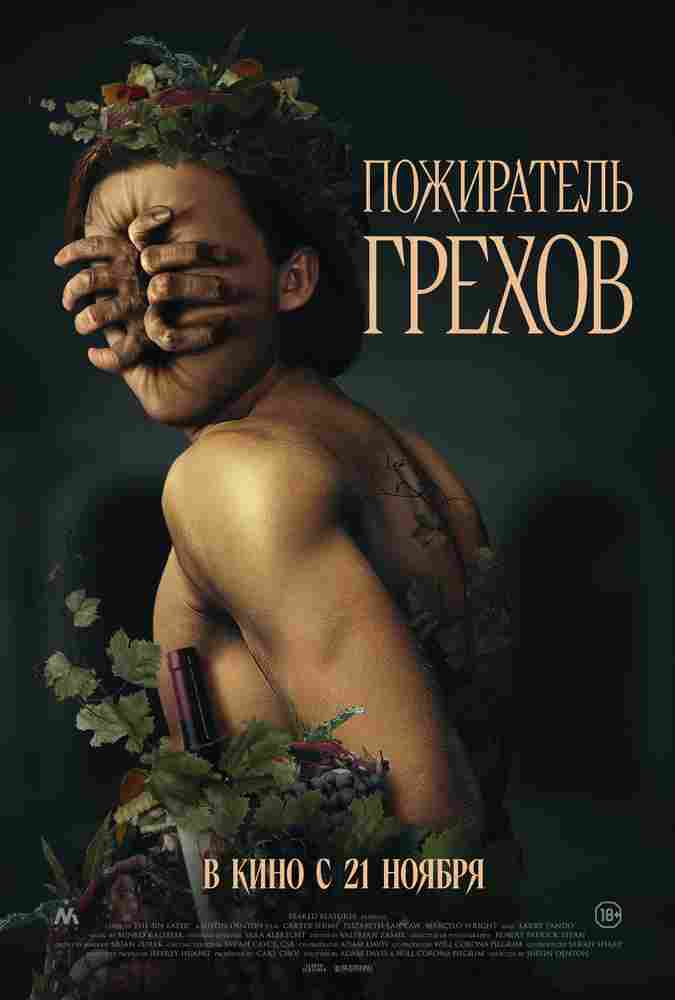 Пожиратель грехов 2024