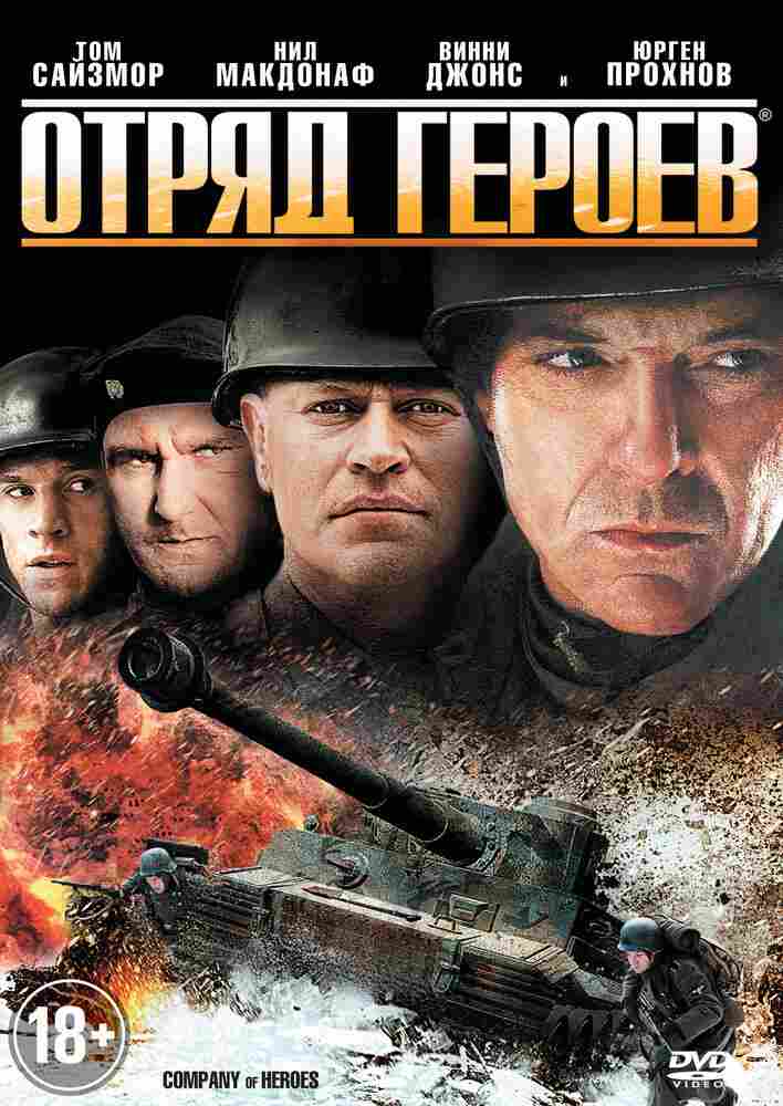 Отряд героев 2012
