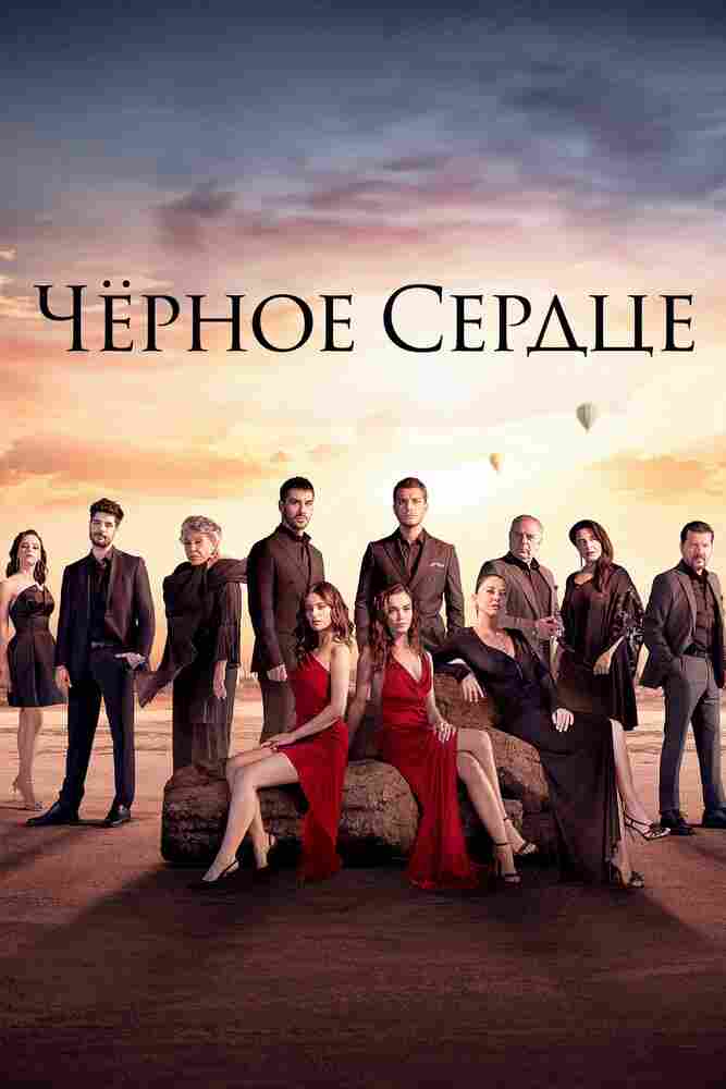 Чёрное сердце 2024