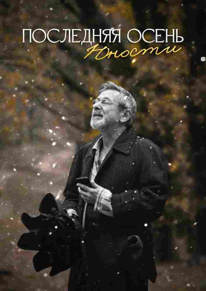 Последняя осень юности 2022
